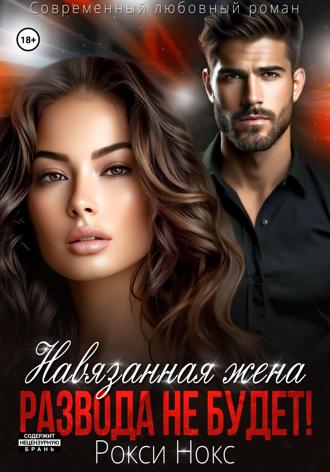Рокси Нокс, Навязанная жена. Развода не будет!